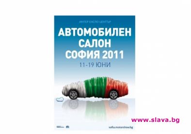 Стартира Автомобилен салон София 2011
