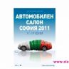 Стартира Автомобилен салон София 2011