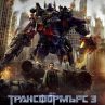 Трансформърс тръгва из страната 