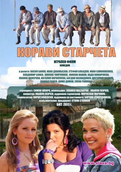 Смях и аплодисменти за новия български комедиен филм