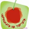 Избират победител в Черешката на тортата