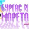 "Бургас и морето" - нагласен?