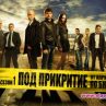 Сериалът "Под прикритие" подготвен за международния фестивал "ПРИ ЕВРОПА"