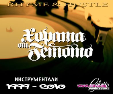 Хората от Гетото с нова компилация