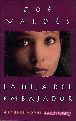 Кубинската писателка Сое Валдес гостува в България