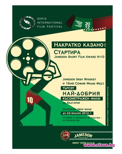 Конкурса JAMESON SHORT FILM AWARD - юбилейно издание