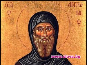 Празнуваме Антоновден