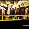 „Под прикритие” - най-гледаният БГ сериал в Интернет