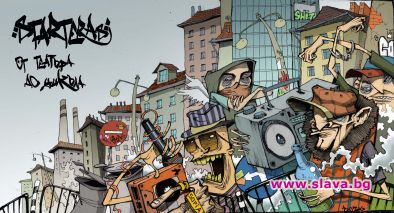 STARTERAs – От Театъра до Цикъла