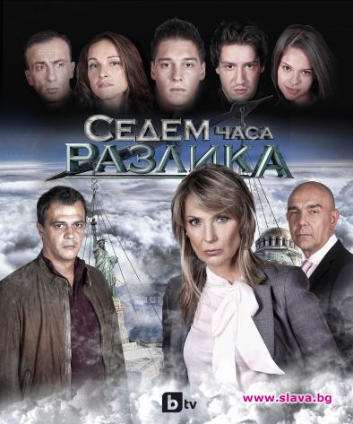 Променят сценария на ”Седем часа разлика”