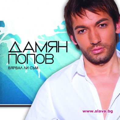Албумът на Дамян Попов е на пазара
