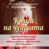 Книга за чудото в нас