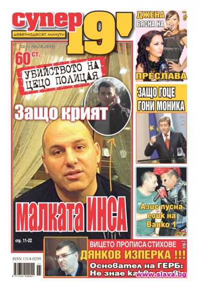 ОТПЛАТА ЗА НОВА И ИНСА