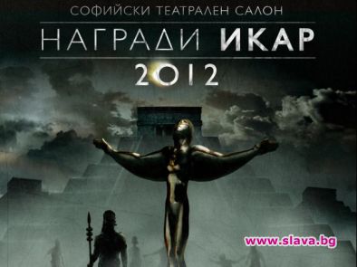 Раздават Икарите в Народния театър 