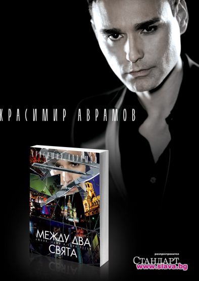 Скандалната книга на Човека глас – на пазара!