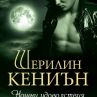 "Нощни удоволствия" от поредицата "Нощни ловци" излиза на книжния пазар