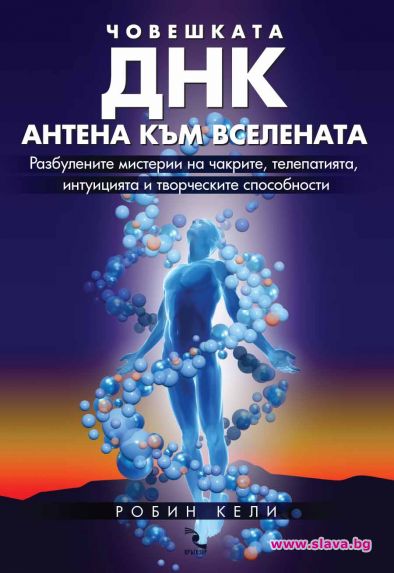 Човешката ДНК – антена към Вселената