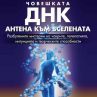 Човешката ДНК – антена към Вселената