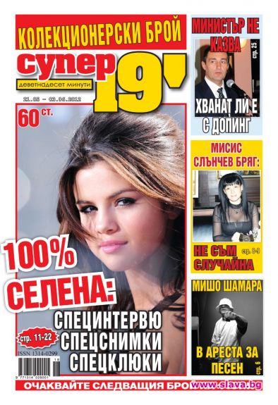 100% Селена Гомес в Супер 19'