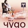 "Ако животът не е чудо" вече е на книжния пазар