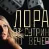 "Лора от сутрин до вечер" с тв премира 