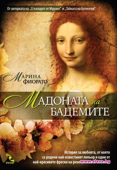 Марина Фиорато отново между изкуството и романтиката 