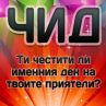 Ново мобилно приложение напомня за именните дни