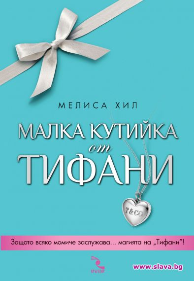 Всяко момиче мечтае за малка кутийка от „Тифани”
