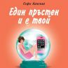 "Един пръстен и e твой" – роман, вдъхновен от годежа на принц Уилям и Кейт Мидълтън