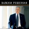 Ентусиаст представя "Важни решения" от Джордж Уокър Буш