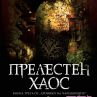 "Прелестни създания" завладяват големия екран