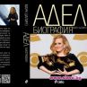 Излезе автобиографията на Адел