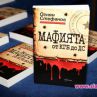 "Мафията от КГБ до ДС" е новата книга на Огнян Стефанов