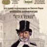 Юбилейна конференция посветена на Джузепе Верди