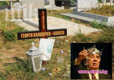 Поругаха гроба на Калата