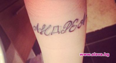 Фен си татуира името на Андреа