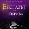 Мистериозен автор води до екстаз ума, тялото и душата