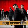 "Под прикритие" се завръща на 19 януари 