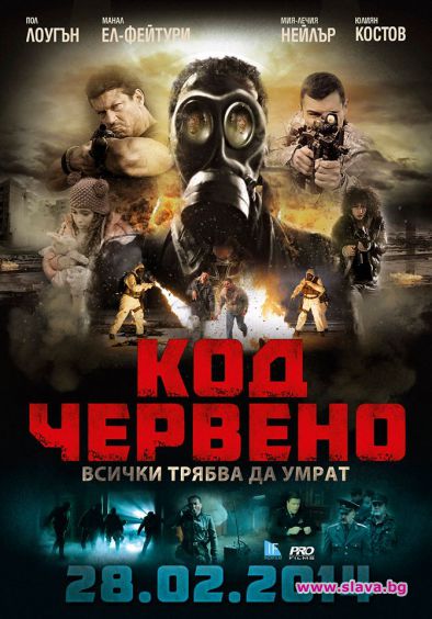 Код червено тръгва по кината