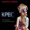 Романът Крес вече е на книжния пазар
