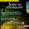 Кирил Ефремов и Гери Турийска  разплитат криминална загадка 
