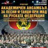 Концерт на МВД – Русия и Йосиф Кобзон в България