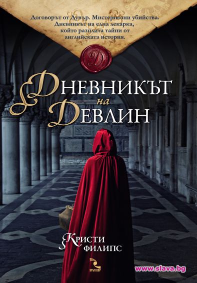 „Дневникът на Девлин” крие тайни от английската история