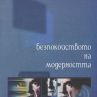 От 3 до 6 лв. за неспокойните мисли на века
