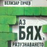 Велизар Енчев издаде уникална книга
