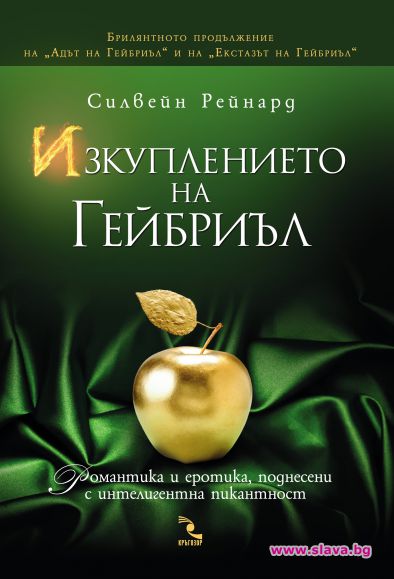  „Изкуплението на Гейбриъл”  вече на книжния пазар