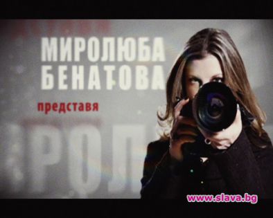 Миролюба Бенатова се завръща
