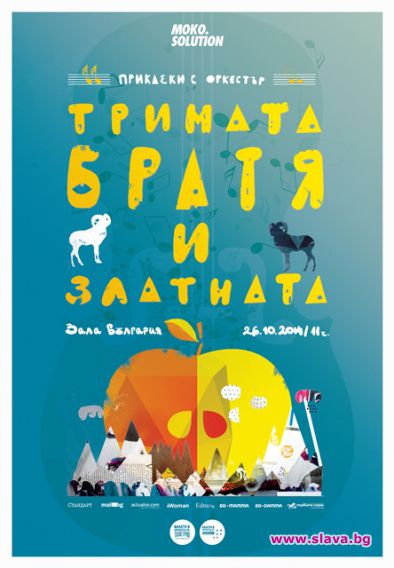 Стартират за първи път „Приказки с оркестър“ 
