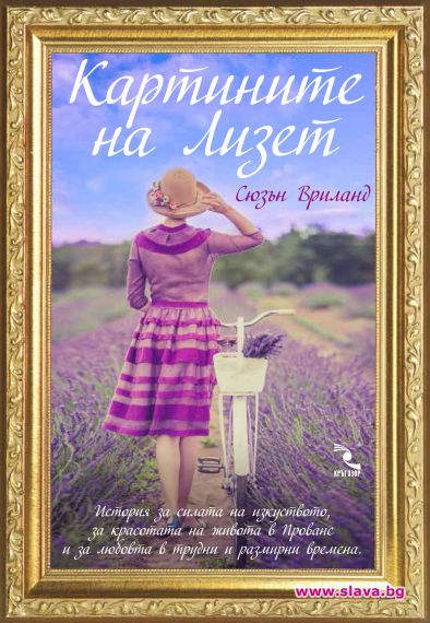 Красотата на Прованс оживява в „Картините на Лизет” 