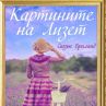 Красотата на Прованс оживява в „Картините на Лизет” 